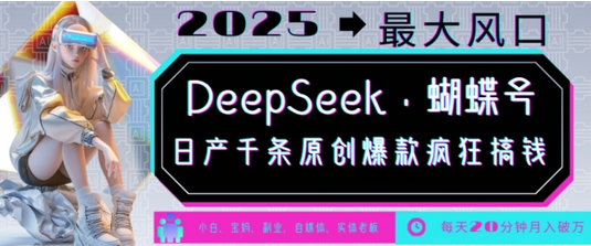 DeepSeek+蝴蝶号，2025年最大风口，日产千条原创爆款，轻松月入破W-菜菜资源汇-优质互联网资源分享