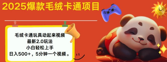 2025毛绒玩具卡通动起来，小白轻松上手，日入多张-菜菜资源汇-优质互联网资源分享
