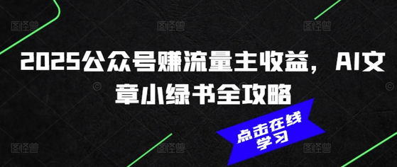 2025公众号赚流量主收益，AI文章小绿书全攻略-菜菜资源汇-优质互联网资源分享