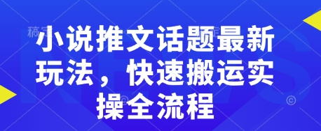 小说推文话题最新玩法，快速搬运实操全流程-菜菜资源汇-优质互联网资源分享