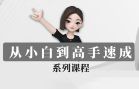 豆包AI全能训练营，从小白到高手速成系列课程-菜菜资源汇-优质互联网资源分享