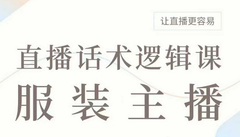 直播带货：服装主播话术逻辑课，服装主播话术大全，让直播更容易-菜菜资源汇-优质互联网资源分享