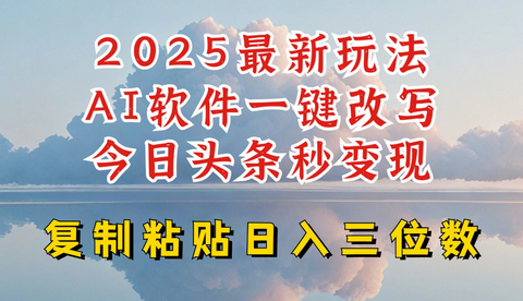 今日头条2025最新升级玩法，AI软件一键写文，轻松日入三位数纯利，小白也能轻松上手-菜菜资源汇-优质互联网资源分享