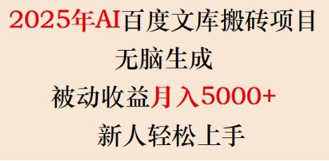 2025年AI百度文库搬砖项目，无脑生成，被动收益月入5k+，新人轻松上手-菜菜资源汇-优质互联网资源分享
