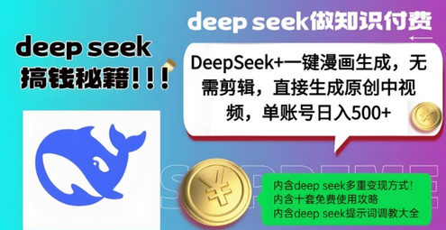 DeepSeek+漫画生成，无需剪辑，一键生成原创中视频，单账号日入5张-菜菜资源汇-优质互联网资源分享