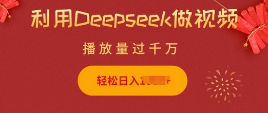 利用Deepseek做小猫摆摊视频，轻松日入多张，简单好操作-菜菜资源汇-优质互联网资源分享