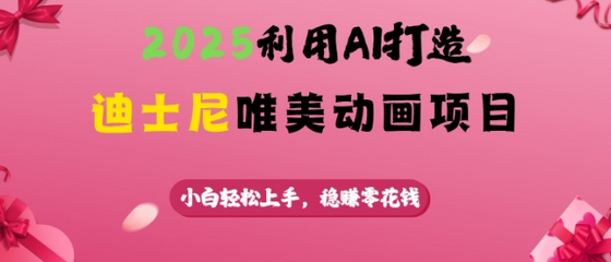 2025利用AI打造迪士尼唯美动画项目，小白轻松上手，稳挣零花钱-菜菜资源汇-优质互联网资源分享