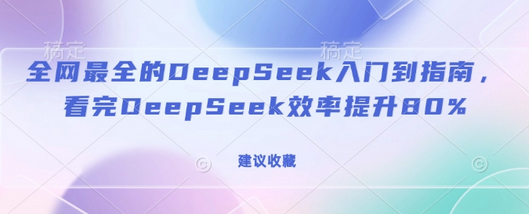 全网最全的DeepSeek入门到指南，看完DeepSeek效率提升80%(建议收藏)-菜菜资源汇-优质互联网资源分享