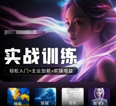 人工智能实战训练营，​轻松入门+主业加薪+实操增益，​普通人都要把握的风口机遇-菜菜资源汇-优质互联网资源分享