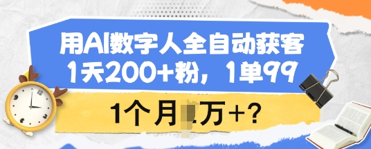 用AI数字人全自动获客，1天200+粉，1单99，1个月1个W+?-菜菜资源汇-优质互联网资源分享