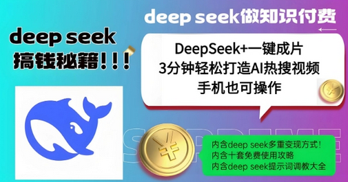 绝了，DeepSeek+一键成片，一分钟轻松打造AI热搜视频，结合流量IP哪吒，轻松日入多张-菜菜资源汇-优质互联网资源分享
