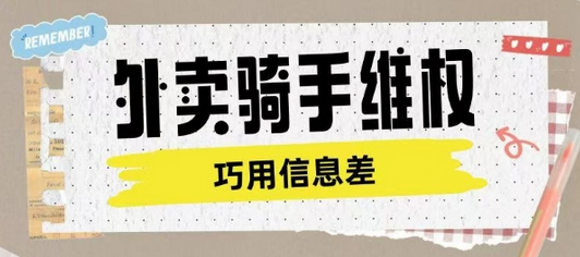 外卖骑手维权项目利用认知差进行挣取维权服务费-菜菜资源汇-优质互联网资源分享