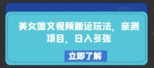 美女图文视频搬运玩法，亲测项目，日入多张-菜菜资源汇-优质互联网资源分享