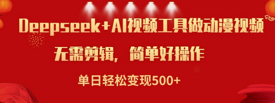 利用Deepseek和AI工具做小说视频，单日轻松变现5张-菜菜资源汇-优质互联网资源分享