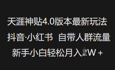 天涯神贴4.0版本最新玩法，抖音·小红书自带人群流量，新手小白轻松月入过W-菜菜资源汇-优质互联网资源分享