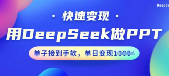 用DeepSeek做PPT，快速变现，单子接到手软，单日变现多张-菜菜资源汇-优质互联网资源分享