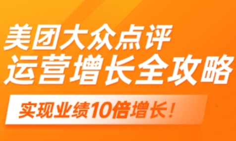 美团大众点评运营全攻略，2025年做好实体门店的线上增长-菜菜资源汇-优质互联网资源分享