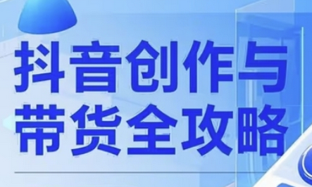 抖音创作者全攻略，从广告分成到高清视频制作，实现流量变现-菜菜资源汇-优质互联网资源分享
