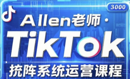 TikTok投流矩阵系统运营课程，全面覆盖TikTok投流的核心技巧与运营策略（更新2025）-菜菜资源汇-优质互联网资源分享