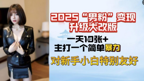 2025男粉变现全新玩法升级，日入上千简简单单，小白可轻松上手-菜菜资源汇-优质互联网资源分享