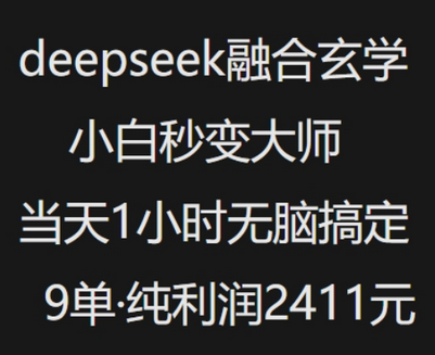 抖音小红书deepseek融合玄学，纯小白秒变大师，当天1小时无脑搞定9单，纯利润上千-菜菜资源汇-优质互联网资源分享