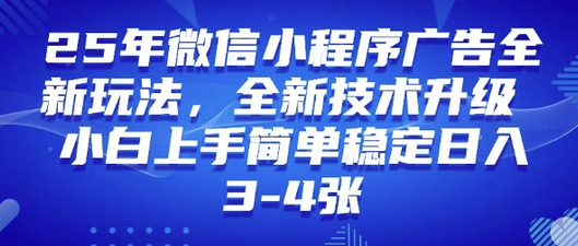 2025年微信小程序最新玩法纯小白易上手，稳定日入多张，技术全新升级-菜菜资源汇-优质互联网资源分享
