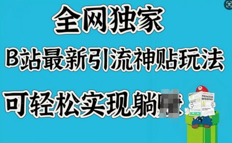 全网独家，B站最新引流神贴玩法，可轻松实现躺Z-菜菜资源汇-优质互联网资源分享