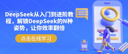 DeepSeek从入门到进阶教程，解锁DeepSeek的N种姿势，让你效率翻倍-菜菜资源汇-优质互联网资源分享