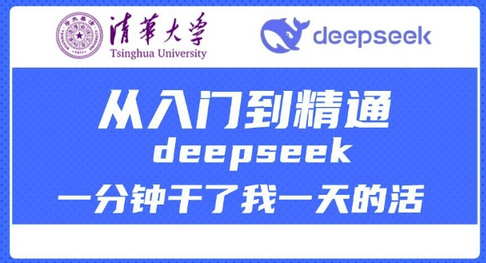 清华大学讲DeepSeek最全教程，从入门到精通，deepseek一分钟干了我一天的活-菜菜资源汇-优质互联网资源分享