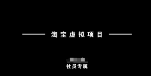 淘宝虚拟项目，从理论到实操，新手也能快速上手-菜菜资源汇-优质互联网资源分享