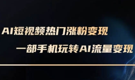 AI数字人制作短视频超级变现实操课，一部手机玩转短视频变现(更新2月)-菜菜资源汇-优质互联网资源分享