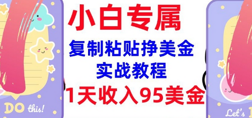 复制粘贴挣美金，0门槛，1天收入95美刀，3分钟学会，内部教程(首次公开)-菜菜资源汇-优质互联网资源分享