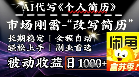 史诗级，AI全自动优化简历，一分钟完成交付，结合人人刚需，轻松日入多张-菜菜资源汇-优质互联网资源分享