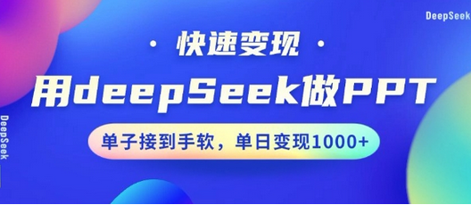 用DeepSeek做PPT，一个工具10分钟就可以搞定，快速接单变现，小白轻松上手，日搞多张-菜菜资源汇-优质互联网资源分享