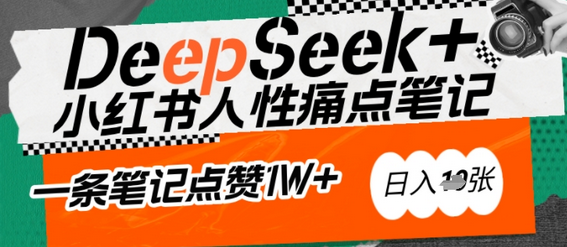 AI赋能小红书爆款秘籍：用DeepSeek轻松抓人性痛点，小白也能写出点赞破万的吸金笔记，日入多张-菜菜资源汇-优质互联网资源分享