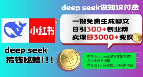Deepseek一键免费生成小红书图文日引300+创业粉，日变现多张教程，方法全行业通用-菜菜资源汇-优质互联网资源分享