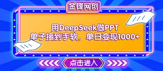用DeepSeek做PPT单子接到手软，快速接单变现，单日变现1k-菜菜资源汇-优质互联网资源分享