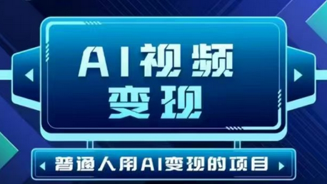 2025最新短视频玩法AI视频变现项目，AI一键生成，无需剪辑，当天单号收益30-300不等-菜菜资源汇-优质互联网资源分享