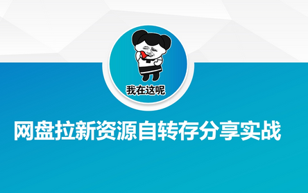 网盘拉新资源自动转存分享实战-菜菜资源汇-优质互联网资源分享
