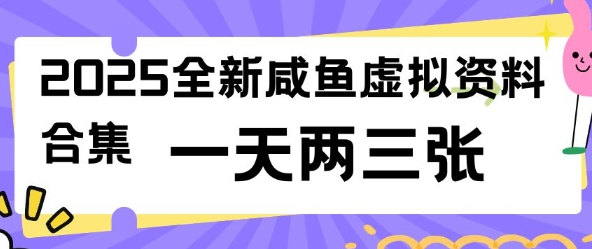 2025全新闲鱼虚拟资料项目合集，成本低，操作简单，一天两三张-菜菜资源汇-优质互联网资源分享