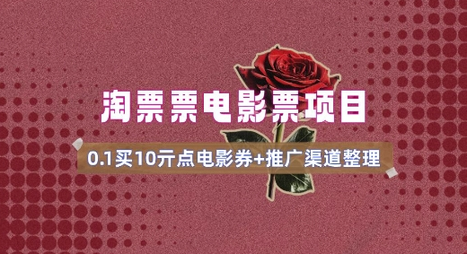 电影票无门槛券推广_0.1亓买10亓无门槛+渠道入口(v1.0版教程)-菜菜资源汇-优质互联网资源分享