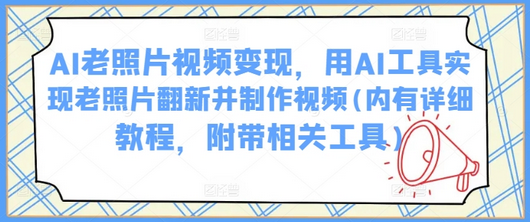 AI老照片视频变现，用AI工具实现老照片翻新并制作视频(内有详细教程，附带相关工具)-菜菜资源汇-优质互联网资源分享