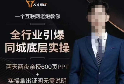 2025全行业引爆同城底层实操，2025年搞流量就找船长，6年实体经验，引爆同城-菜菜资源汇-优质互联网资源分享
