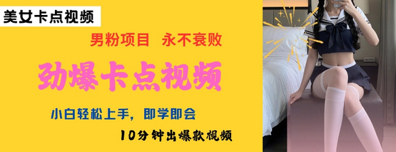 AI制作劲爆卡点美女视频，小白轻松上手，即学即会10分钟出爆款视频-菜菜资源汇-优质互联网资源分享