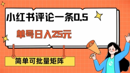 小红书评论一条0.5元 单账号一天可得25元 可矩阵操作 简单无脑靠谱-菜菜资源汇-优质互联网资源分享