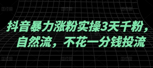 抖音暴力涨粉实操3天千粉，自然流，不花一分钱投流，实操经验分享-菜菜资源汇-优质互联网资源分享