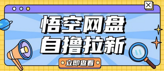 全网首发悟空网盘云真机自撸拉新项目玩法单机可挣10.20不等-菜菜资源汇-优质互联网资源分享