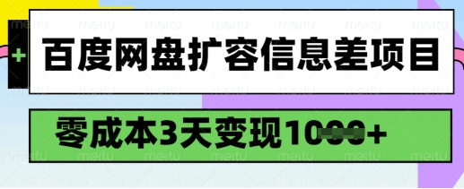 百度网盘扩容信息差项目，零成本，3天变现1k，详细实操流程-菜菜资源汇-优质互联网资源分享