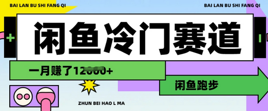 闲鱼冷门赛道，跑步挣钱，有人一个月挣了1.2w-菜菜资源汇-优质互联网资源分享