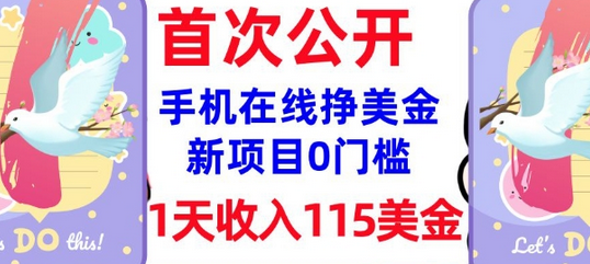 在线挣美金新项目，0门槛，1天收入115美刀，无脑操作，真正被动收入-菜菜资源汇-优质互联网资源分享